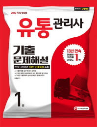 유통관리사 1급 기출문제해설(2019)